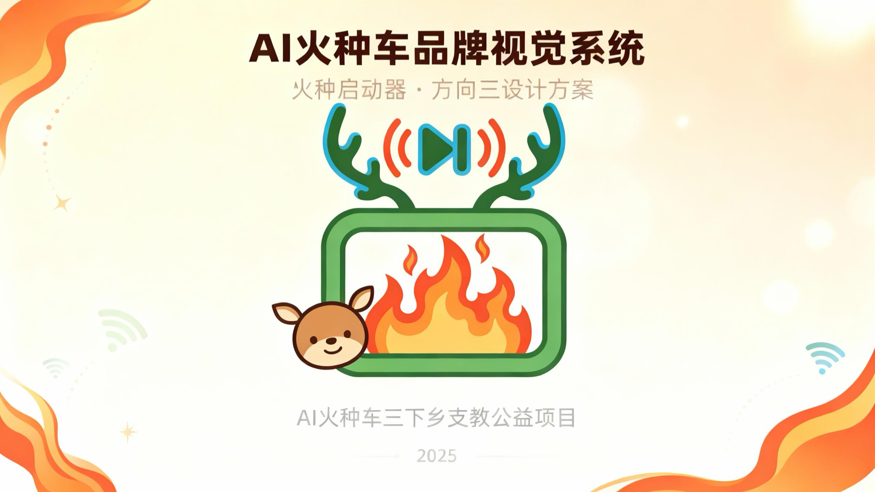 方向三：星火启动器