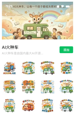 AI 火种车微信表情商店上架页面